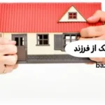 بازپس‌گیری ملک از فرزند
