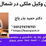 بهترین وکیل ملکی شمال تهران: راهنمای جامع انتخاب وکیل متخصص