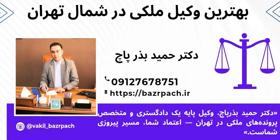 بهترین وکیل ملکی شمال تهران: راهنمای جامع انتخاب وکیل متخصص