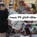 جرم قاچاق کالا و مجازات قاچاق انواع کالا چیست
