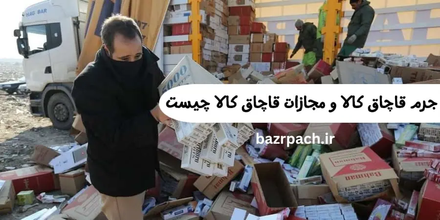 جرم قاچاق کالا و مجازات قاچاق انواع کالا چیست جرم قاچاق کالا و مجازات قاچاق انواع کالا چیست