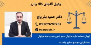 جرم قاچاق کالا و مجازات قاچاق با وکیل بذر پاچ