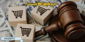 جرم قاچاق کالا چیست؟