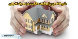 شروط اصلی برای اثبات مالکیت در تصرف عدوانی
