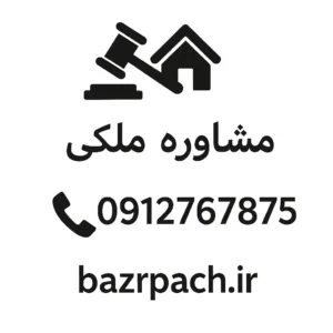 شماره وکیل ملکی در تهران