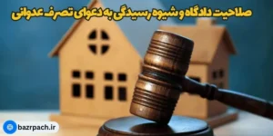 صلاحیت دادگاه و شیوه رسیدگی به دعوای تصرف عدوانی
