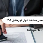 قانون الزام به ثبت رسمی معاملات اموال غیر منقول 1403