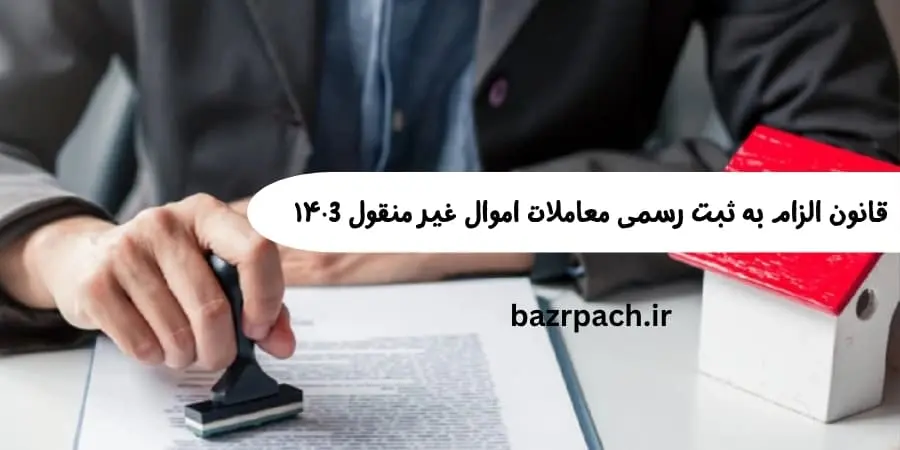قانون الزام به ثبت رسمی معاملات اموال غیر منقول 1403