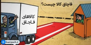 مجازات قاچاق کالا