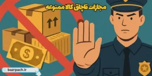 مجازات قاچاق کالا ممنوعه