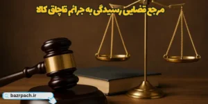 مرجع قضایی رسیدگی به جرائم قاچاق کالا