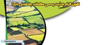 هدف‌گذاری رسانه‌ای قانون الزام به ثبت رسمی معاملات