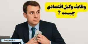 وظایف مهم وکیل جرایم اقتصادی چیست؟