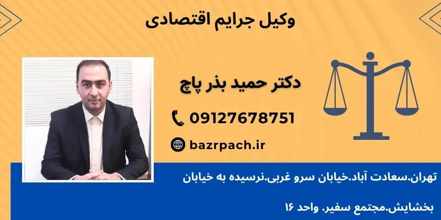 وکیل جرایم اقتصادی وکیل جرایم اقتصادی