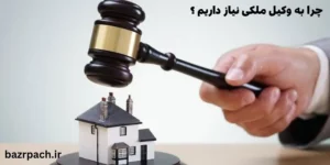  چرا به وکیل ملکی نیاز داریم؟