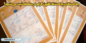 چه اسنادی به استناد قانون الزام در سامانه ثبت می‌شود؟