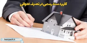 کاربرد سند رسمی در تصرف عدوانی