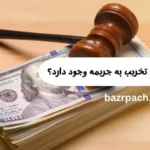 آیا امکان تبدیل رای تخریب به جریمه وجود دارد؟