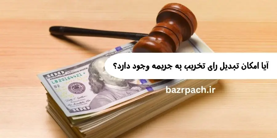 آیا امکان تبدیل رای تخریب به جریمه وجود دارد؟ آیا امکان تبدیل رای تخریب به جریمه وجود دارد؟