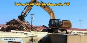   آیا شهرداری می‌تواند مانع اجرای حکم تخریب شود