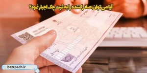 آیا می‌توان صادرکننده را به ثبت چک اجبار نمود