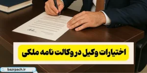 اختیارات وکیل در وکالت نامه ملکی