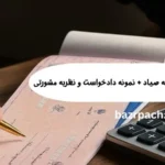 الزام به ثبت چک در سامانه صیاد + نمونه دادخواست و نظریه مشورتی