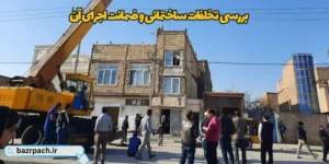  بررسی تخلفات ساختمانی و ضمانت اجرای آن