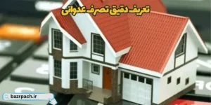 تعریف دقیق تصرف عدوانی
