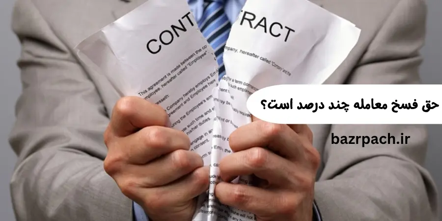 حق فسخ معامله چند درصد است؟ راهنمای کامل وجه التزام و فسخ قانونی قرارداد حق فسخ معامله چند درصد است؟ راهنمای کامل وجه التزام و فسخ قانونی قرارداد
