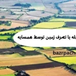 روش‌های قانونی مقابله با تصرف زمین توسط همسایه