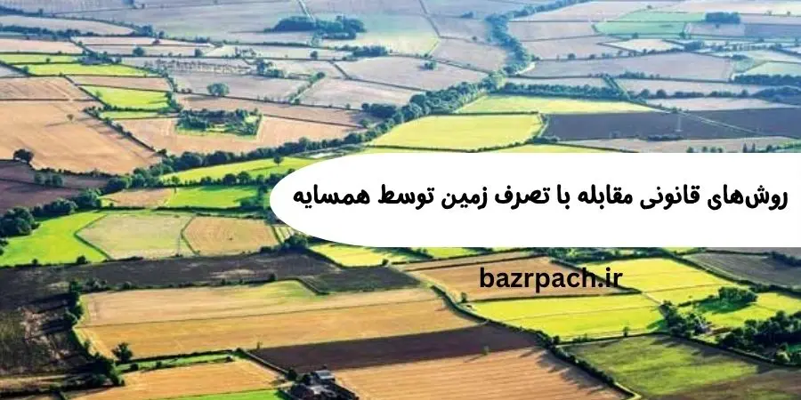 روش‌های قانونی مقابله با تصرف زمین توسط همسایه