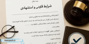 شرایط قانونی و حقوقی استشهادی