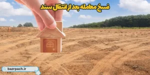 فسخ پس از انتقال سند