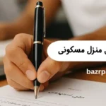 متن استشهادی منزل مسکونی