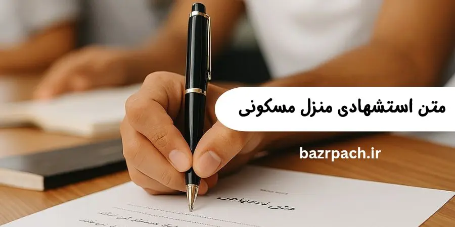 متن استشهادی منزل مسکونی متن استشهادی منزل مسکونی