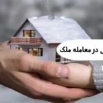 مدت زمان پشیمانی در معامله ملک | بررسی حقوقی خیار شرط