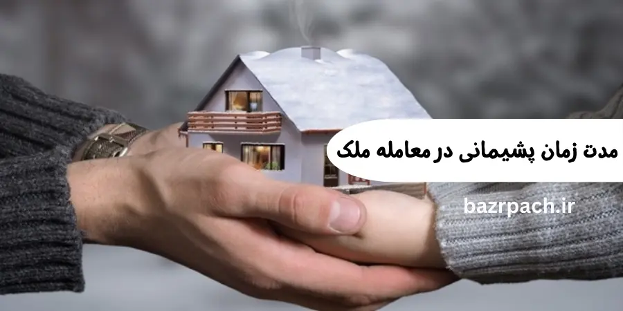 مدت زمان پشیمانی در معامله ملک | بررسی حقوقی خیار شرط مدت زمان پشیمانی در معامله ملک | بررسی حقوقی خیار شرط