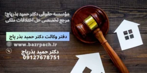 مرجع تخصصی حل اختلافات ملکی