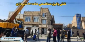 نقش وکیل متخصص ماده ۱۰۰ شهرداری