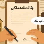 نمونه وکالت کاری و اداری ملک