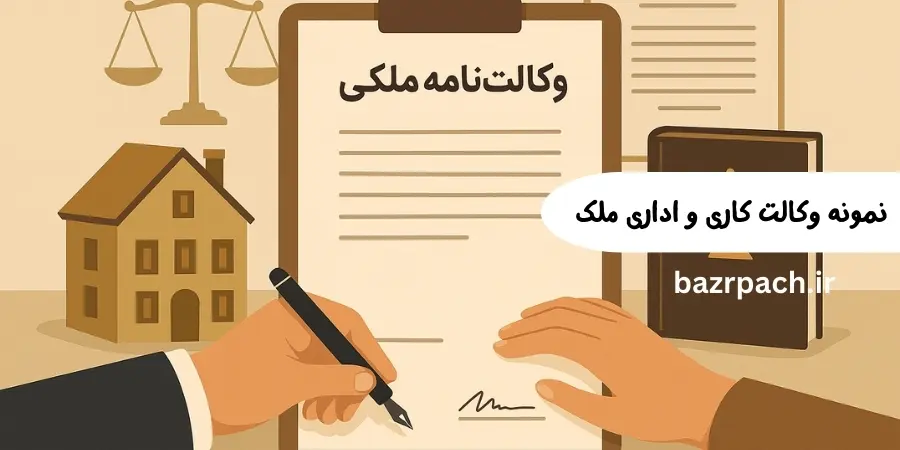 نمونه وکالت کاری و اداری ملک نمونه وکالت کاری و اداری ملک