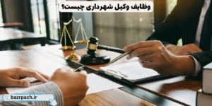  وظایف وکیل شهرداری چیست