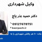 وکیل شهرداری
