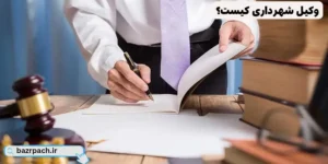  وکیل شهرداری کیست؟