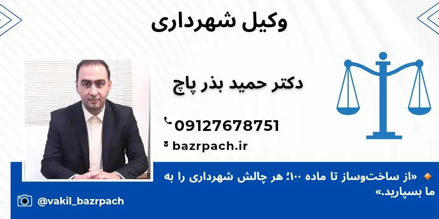 وکیل شهرداری