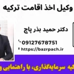 اخذ اقامت ترکیه با خرید ملک: راهنمای جامع حقوقی برای سرمایه‌گذاری و زندگی