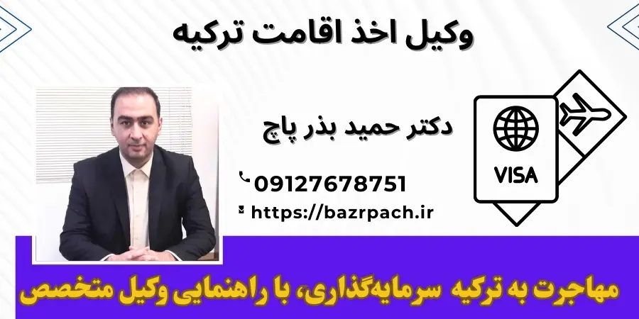 اخذ اقامت ترکیه با خرید ملک: راهنمای جامع حقوقی برای سرمایهگذاری و زندگی اخذ اقامت ترکیه با خرید ملک: راهنمای جامع حقوقی برای سرمایهگذاری و زندگی
