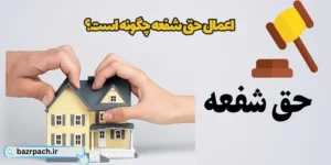   اعمال حق شفعه چگونه است؟