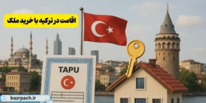 اقامت در ترکیه با سرمایه گذاری در ترکیه